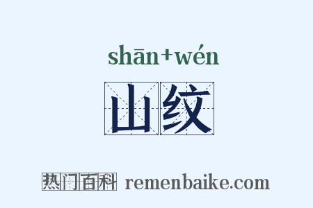 山纹是什么意思的图片